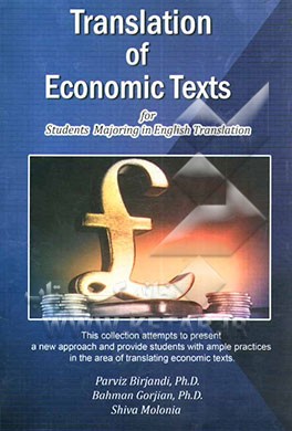 ترجمه متون اقتصادی (ویژه دانشجویان رشته مترجمی زبان انگلیسی