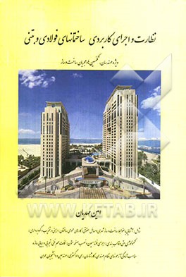 نظارت و اجرای کاربردی ساختمانهای فولادی و بتنی (ویژه مهندسان، تکنسین‌ها و مجریان ساخت و ساز)