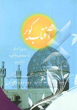 آفتاب کویر: مروری بر آرا و عقاید شاه نعمت‌الله ولی و جانشینان او از ابتدا تا به امروز