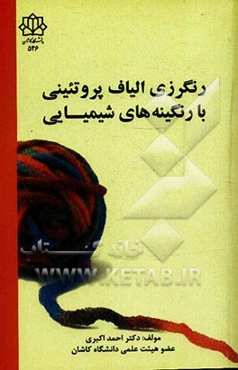 رنگرزی الیاف پروتئینی با رنگینه‌های شیمیایی