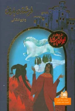 فرشته‌ی باران و دیو خشکی