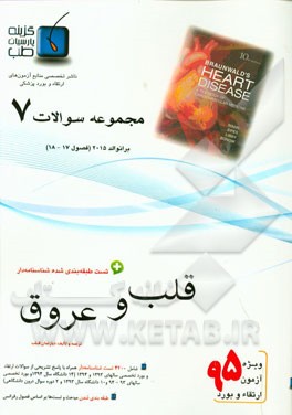 مجموعه سوالات قلب و عروق برانوالد 2015: ویژه آزمون ارتقاء و بورد 1395 (فصول 17 و 18)