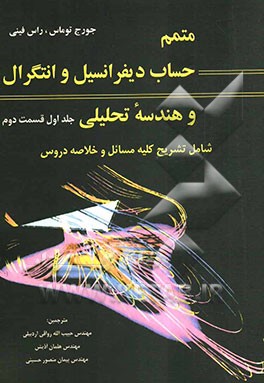 متمم حساب دیفرانسیل و انتگرال و هندسه تحلیلی (قسمت دوم