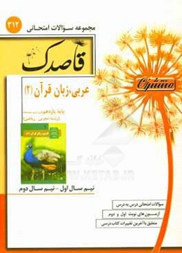 عربی، زبان قرآن (2) پایه یازدهم (دوره دوم متوسطه) (رشته تجربی - ریاضی)