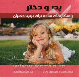 پدر و دختر: راهکارهای ساده برای تربیت دختران