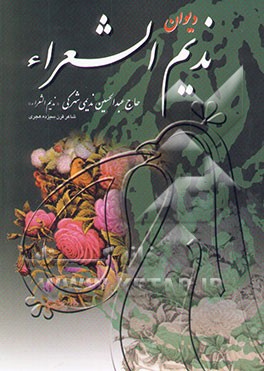 دیوان حاج عبدالحسین ندیمی شهرکی (ندیم الشعراء