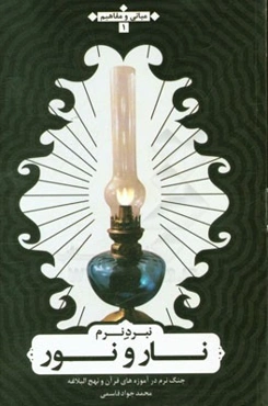 نبرد نرم نار با نور از منظر قرآن و نهج‌البلاغه (مبانی و مفاهیم)