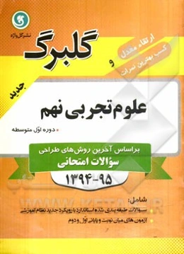 علوم تجربی نهم دوره اول متوسطه: سوال‌های طبقه‌بندی شده ویژه آمادگی امتحانات، ...