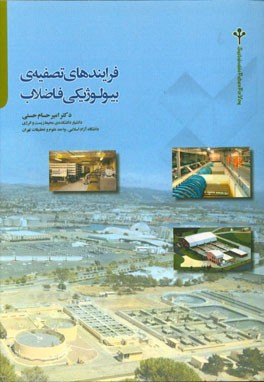 فرآیندهای تصفیه‌ی بیولوژیکی فاضلاب