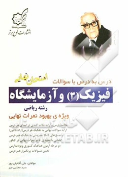 فیزیک (3) و آزمایشگاه: رشته تجربی