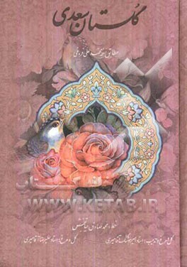 گلستان سعدی "مطابق نسخه محمدعلی فروغی"