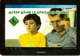 نظارت بر فرزندان در فضای مجازی