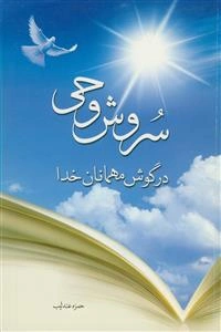 سروش وحی در گوش مهمانان خدا