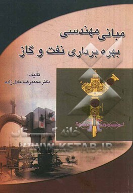 مبانی مهندسی بهره‌برداری نفت و گاز