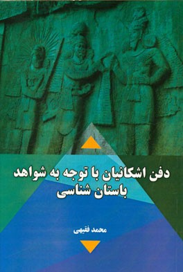 دفن اشکانیان با توجه به شواهد باستان‌شناسی