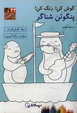 پنگوئن شناگر