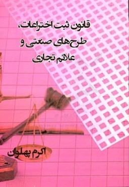 قانون ثبت اختراعات، طرح‌های صنعتی و علائم تجاری