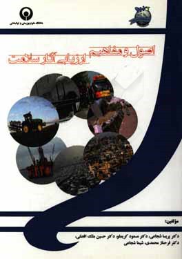 اصول و مفاهیم ارزیابی آثار سلامت