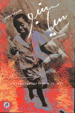 سیاسنبو: مجموعه داستان