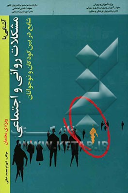 آشنایی با مشکلات روانی و اجتماعی شایع در بین کودکان و نوجوانان "ویژه‌ی معلمان