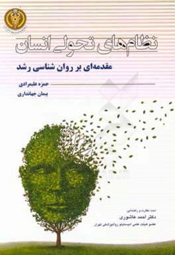 نظام‌های تحولی انسان: مقدمه‌ای بر روان‌شناسی رشد