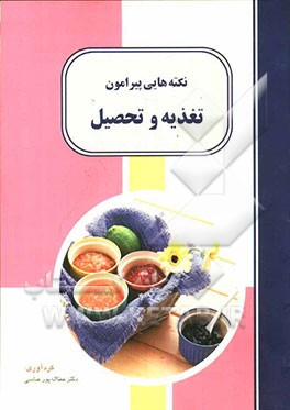 نکته‌هایی پیرامون تغذیه و تحصیل