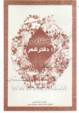 2 شاعر، 1 دفتر شعر