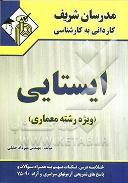 ایستایی (ویژه رشته معماری)