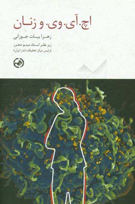 اچ. آی. وی. و زنان