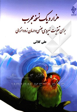 هزار و یک نسخه مجرب: برای تقویت نیروی جنسی و درمان زودانزالی