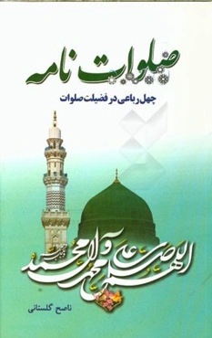 صلوات‌نامه (چهل رباعی در فضیلت صلوات)