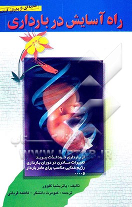 راه آسایش در بارداری: از بارداری خود لذت ببرید، تغییرات مادری در دوران بارداری ...