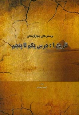 پرسش‌های چهارگزینه‌ای تاریخ 1: درس یکم تا پنجم