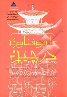 ره‌نگاشت علم و فناوری در چین تا سال 2050