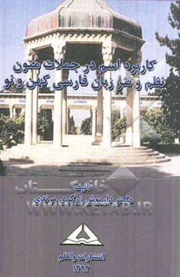 کاربرد اسم در جملات متون نظم و نثر زبان فارسی کهن و نو