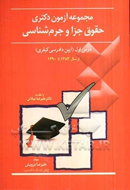 مجموعه آزمون دکتری حقوق جزا و جرم‌شناسی درس اول (آیین دادرسی کیفری)