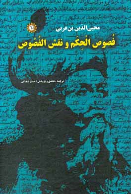 فصول الحكم و نقش الفصوص