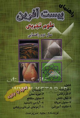 راهنمای بیست ‌آفرین علوم تجربی سال دوم راهنمایی