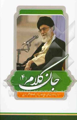 جان کلام: سلسله موضوعی بیانات مقام معظم رهبری حضرت آیت‌الله العظمی امام خامنه‌ای (مدظله‌العالی): درس‌ها و عبرت‌های دفاع مقدس از دیدگاه مقام معظم رهبری