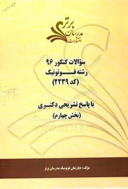 سوالات کنکور 96 رشته فوتونیک کد 2239 با پاسخ تشریحی دکتری (بخش چهارم)