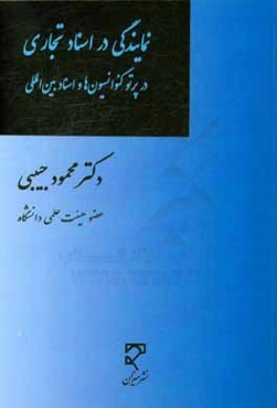 نمایندگی در اسناد تجاری در پرتو کنوانسیون‌ها و اسناد بین‌المللی