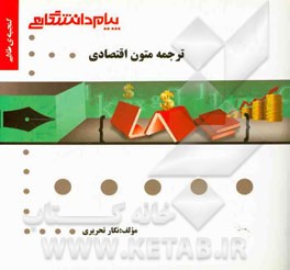 گنجینه‌ی طلایی ترجمه متون اقتصادی (رشته مترجمی زبان انگلیسی)