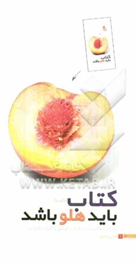 کتاب باید هلو باشد: توصیه‌هایی برای کتابخوانی و کتاب‌نخوانی