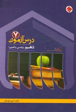 درس‌آزمون (7) دهم ریاضی و تجربی