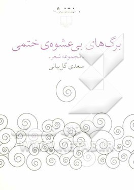 برگ‌های بی‌عشوه‌ی ختمی (مجموعه شعر)