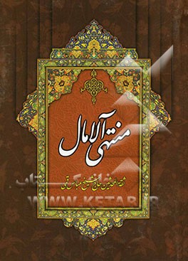 منتهی الآمال