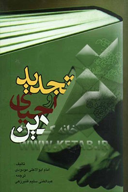 تجدید و احیای دین