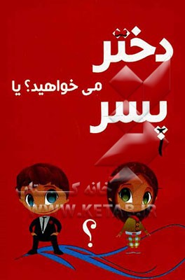 دختر می‌خواهید یا پسر؟