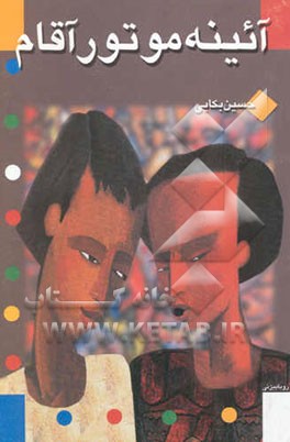 آیینه موتور آقام