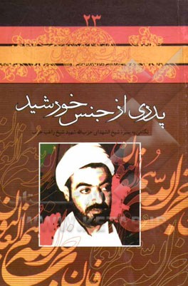 پدری از جنس خورشید: نگاهی به سیره شیخ‌الشهدای حزب‌الله شهید شیخ راغب حرب